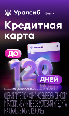 Уралсиб - Кредитная карта 120 дней без %