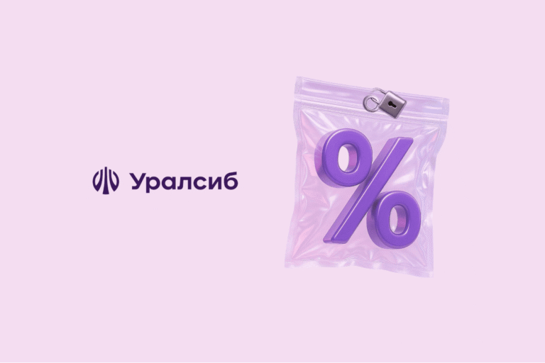 Уралсиб снижение ставок и первого взноса