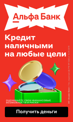 Кредит наличными на любые цели Альфа-Банк - Кредит наличными на любые цели