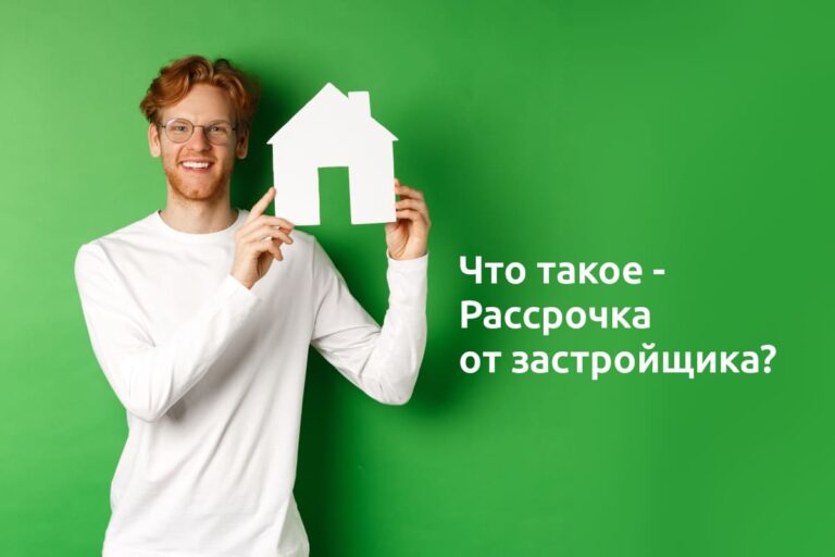 Что такое - Рассрочка от застройщика?